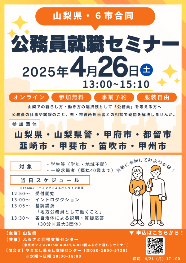 山梨県_0426_公務員就職セミナー