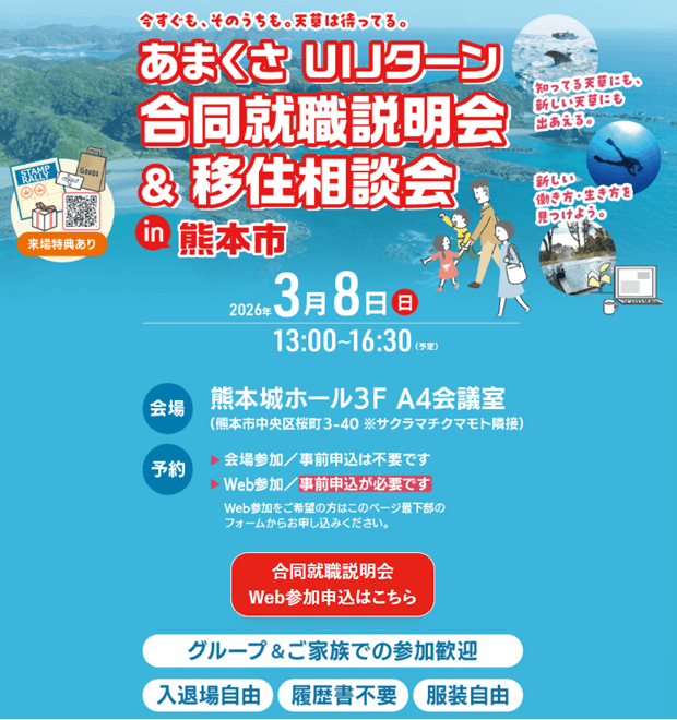 20260308_熊本県_あまくさUIJターン合説移住相談会㏌熊本市