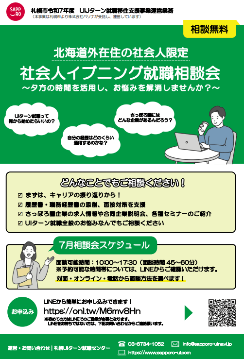 北海道_07_社会人イブニング就職