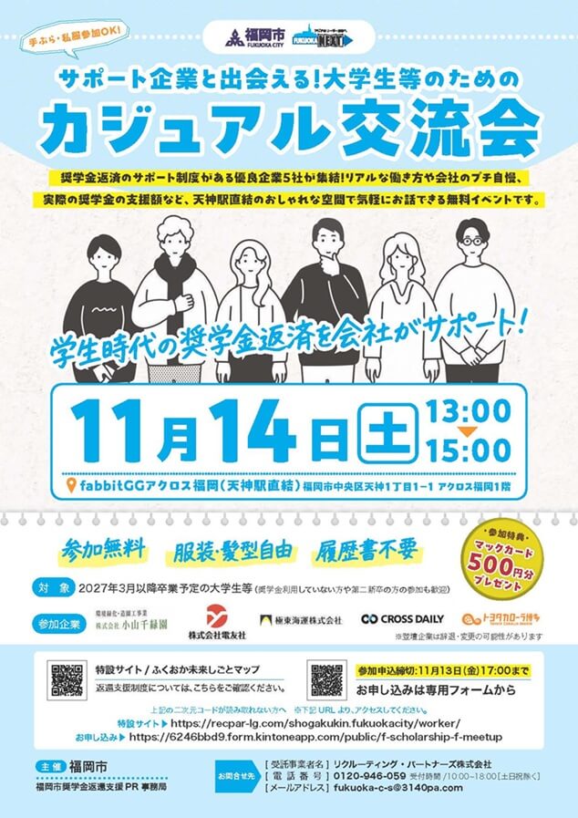 20261114_福岡県_サポート企業と出会える！大学生等のためのカジュアル交流会