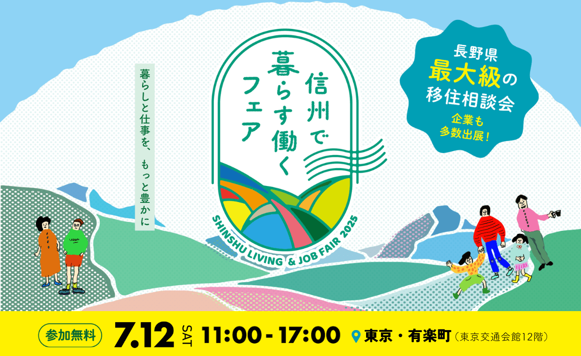長野県_0712_信州で暮らす働く
