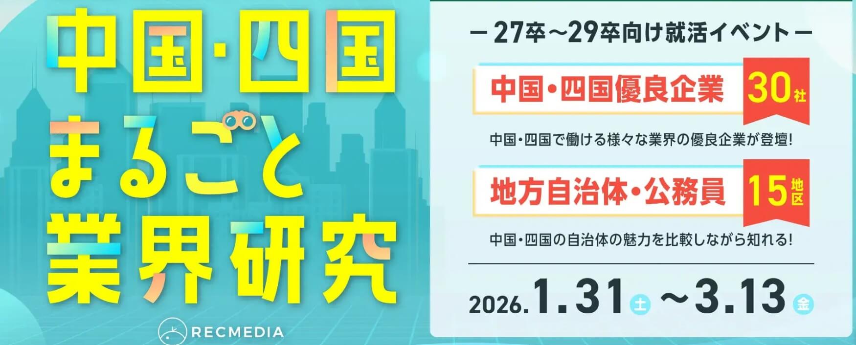 20260228_山口県_中国・四国まるごと業界研究