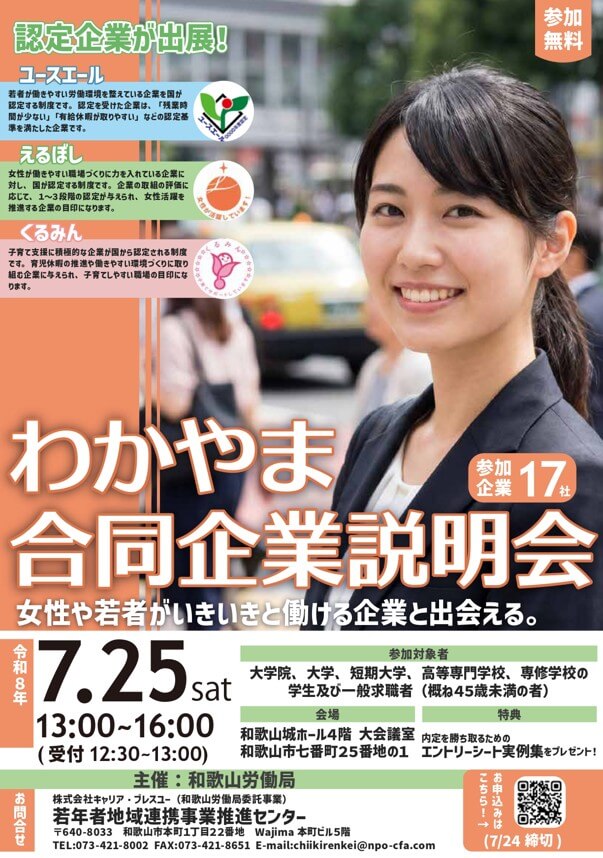 20260725_和歌山県_わかやま合同企業説明会