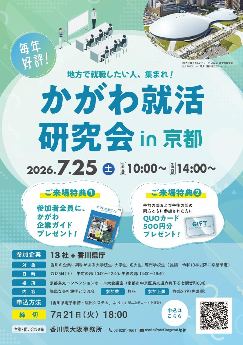 20260725_香川県_かがわ就活研究会in京都