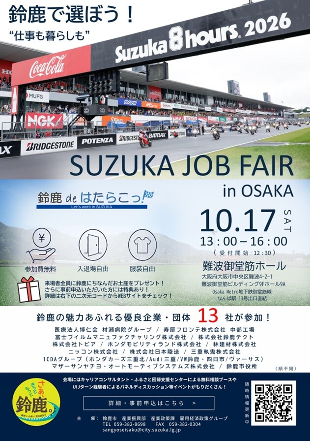 20261017_三重県_鈴鹿 de はたらこっ！就職フェア in OSAKA