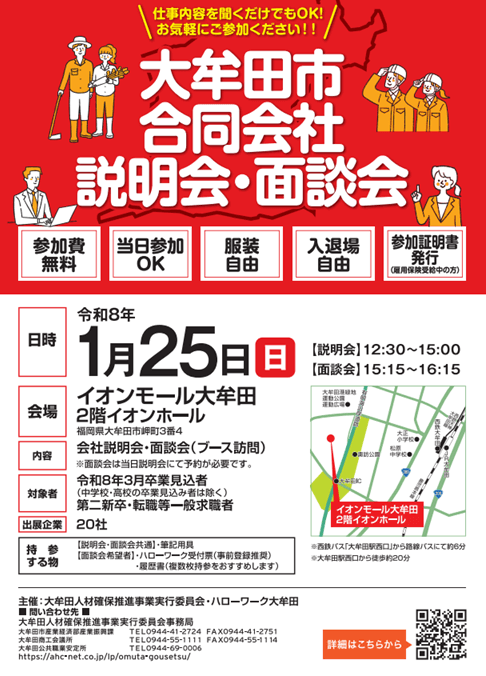 20260125_福岡県_大牟田市合同会社説明会・面談会