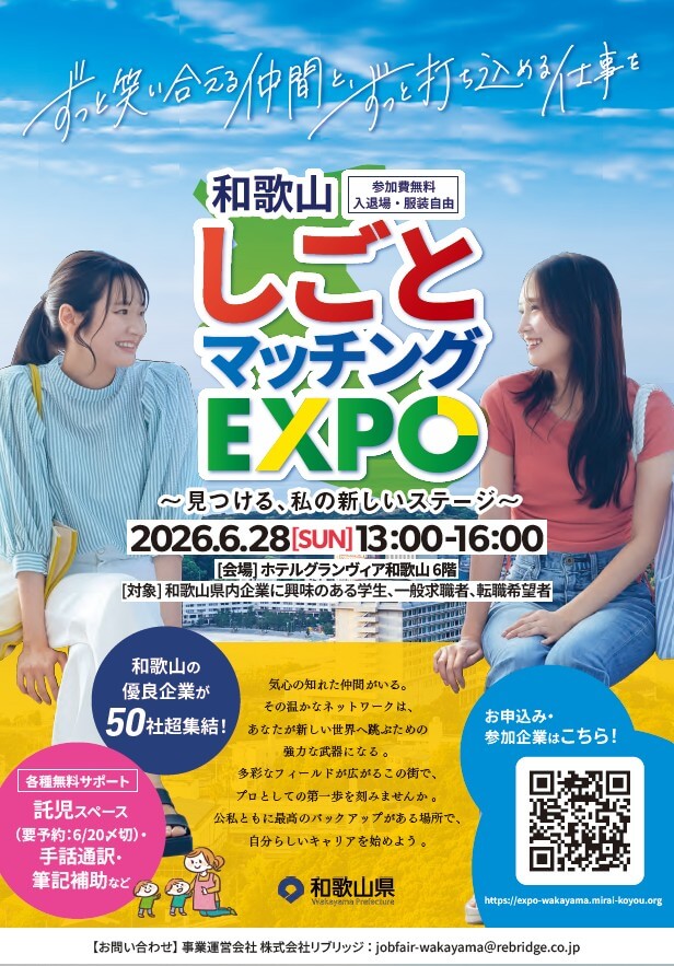 20260626_和歌山県_しごとマッチングEXPO