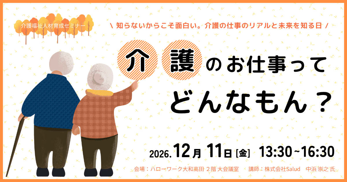 20261211_奈良県_【介護福祉人材育成セミナー】介護のお仕事ってどんなもん？
