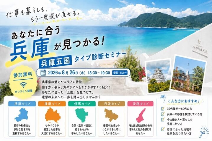 20260826_兵庫県_あなたに合う兵庫が見つかる！兵庫五国タイプ診断セミナー