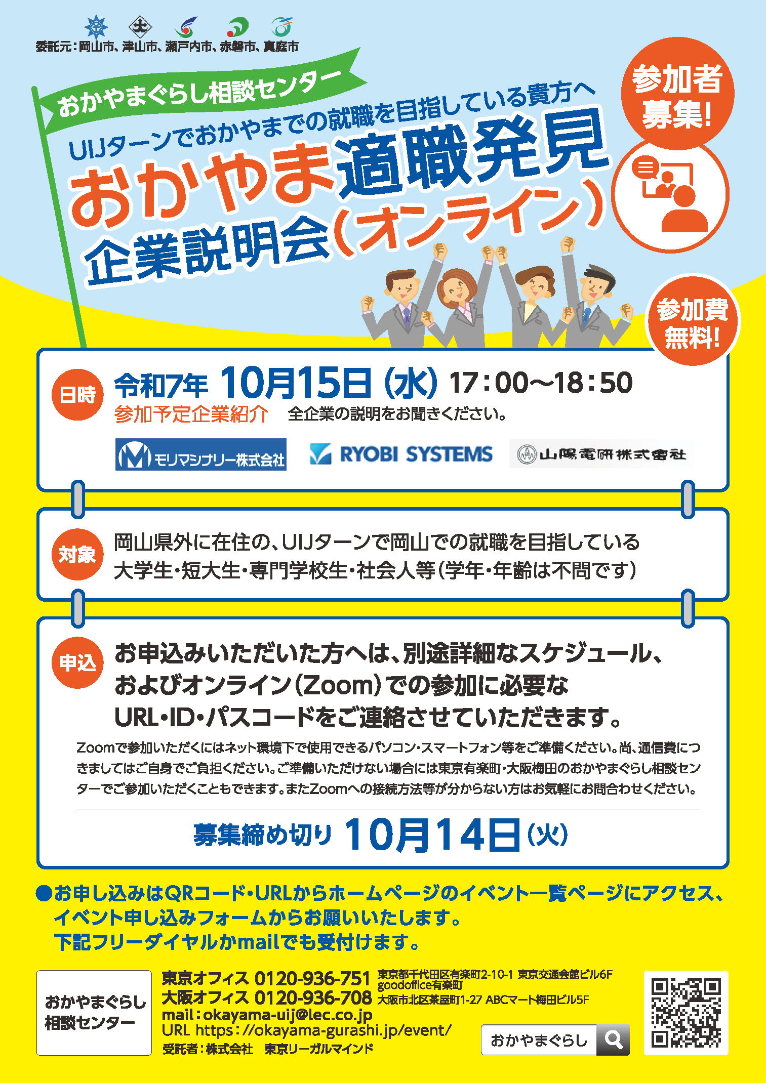 20251015_岡山県_おかやま適職発見企業説明会