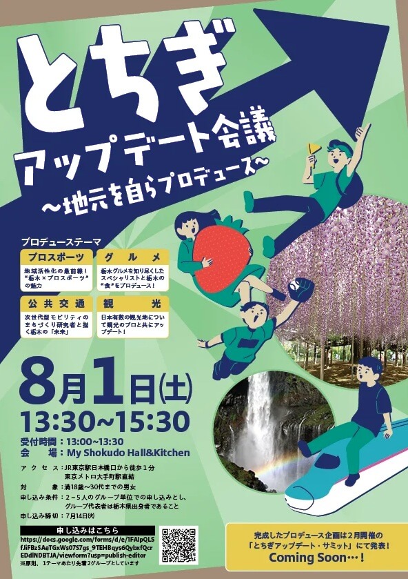 20260801_栃木県_【東京開催】とちぎアップデート会議~地元を自らプロデュース~
