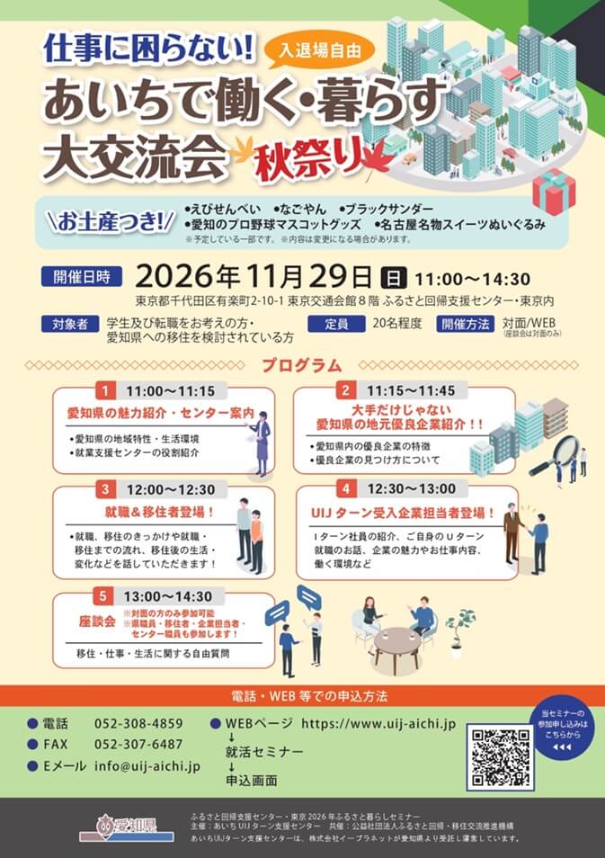 20261129_愛知県_あいちで働く・暮らす大交流会 秋祭り