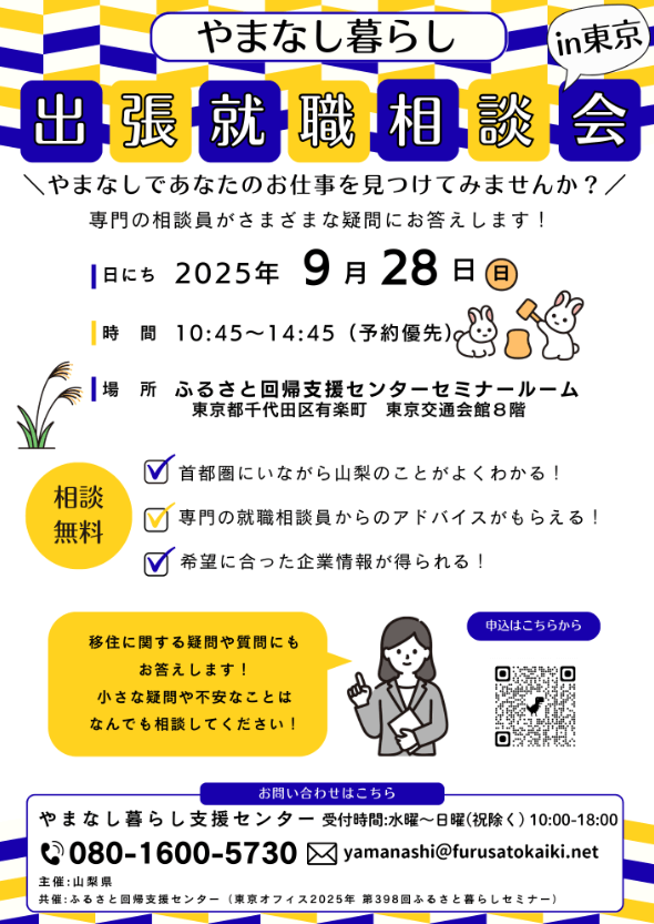 山梨県_0928_出張就職相談会in東京