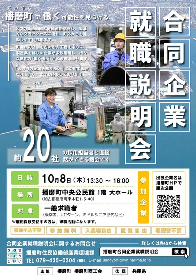 20261008_兵庫県_播磨町合同企業就職説明会