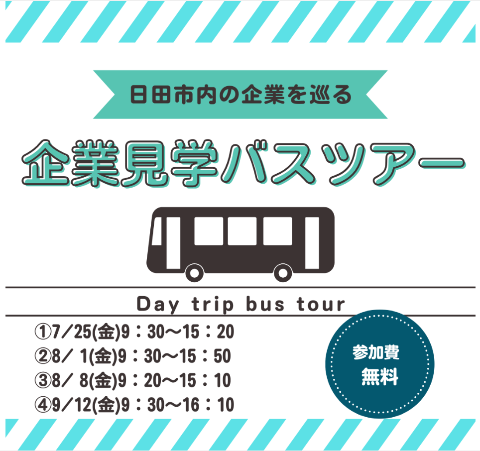 20250725_大分県_企業見学バスツアー