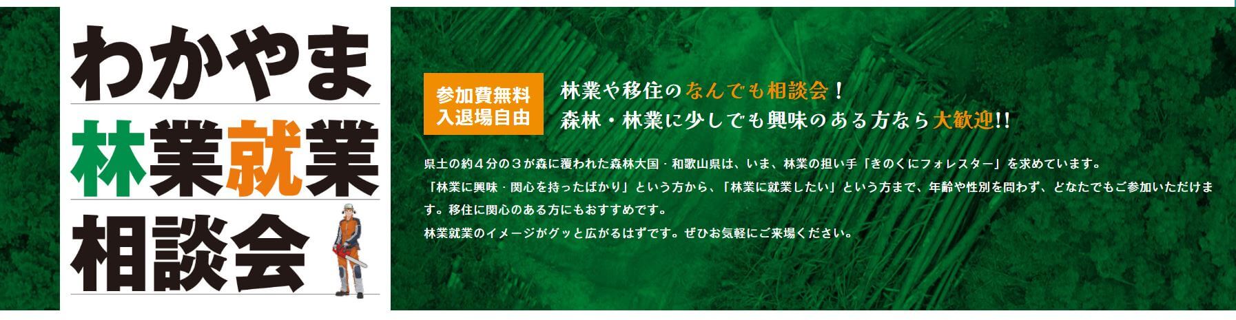 20250_和歌山県_わかやま林業就業相談会