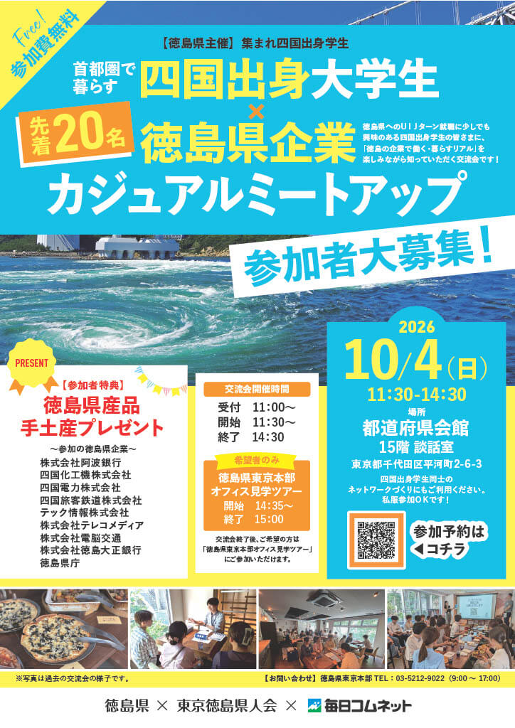 20261004_徳島県_四国出身大学生×徳島県企業 カジュアルミートアップ