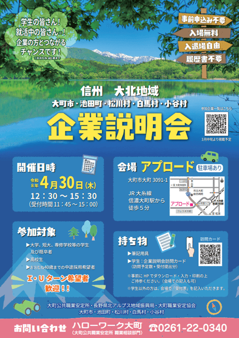 20260430_長野県_信州大北地域企業説明会8046