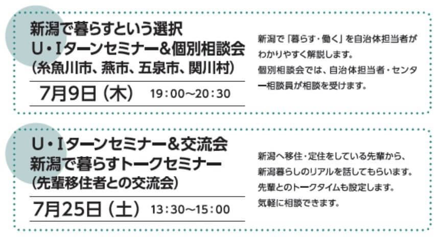 20260709・20260725_新潟県_にいがた U・Iターン就職・転職応援セミナー(社会人向け・オンライン開催)