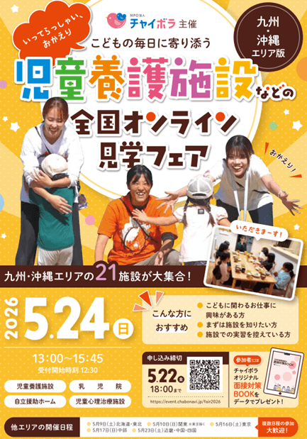 20260524_九州・沖縄_児童養護移設などの全国オンライン～