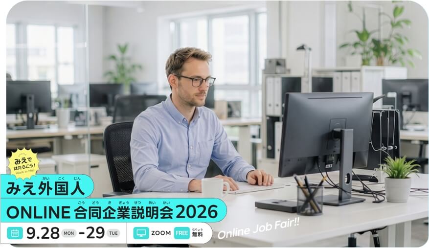 20260928_三重県_みえ外国人ONLINE合同企業説明会
