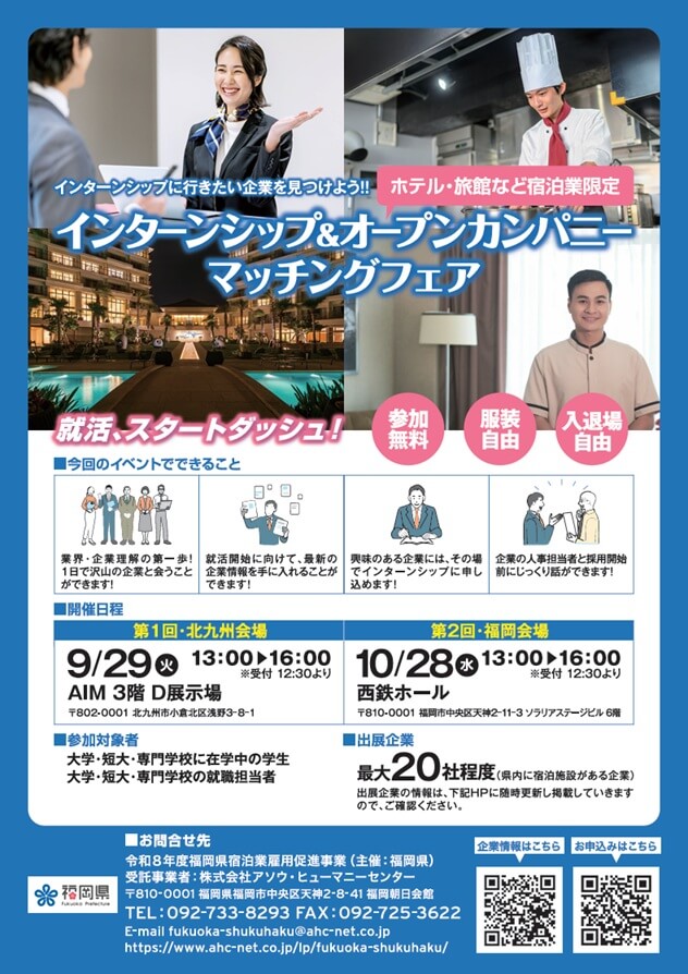 20260929_福岡県_宿泊業限定「インターンシップ＆オープンカンパニー マッチングフェア」