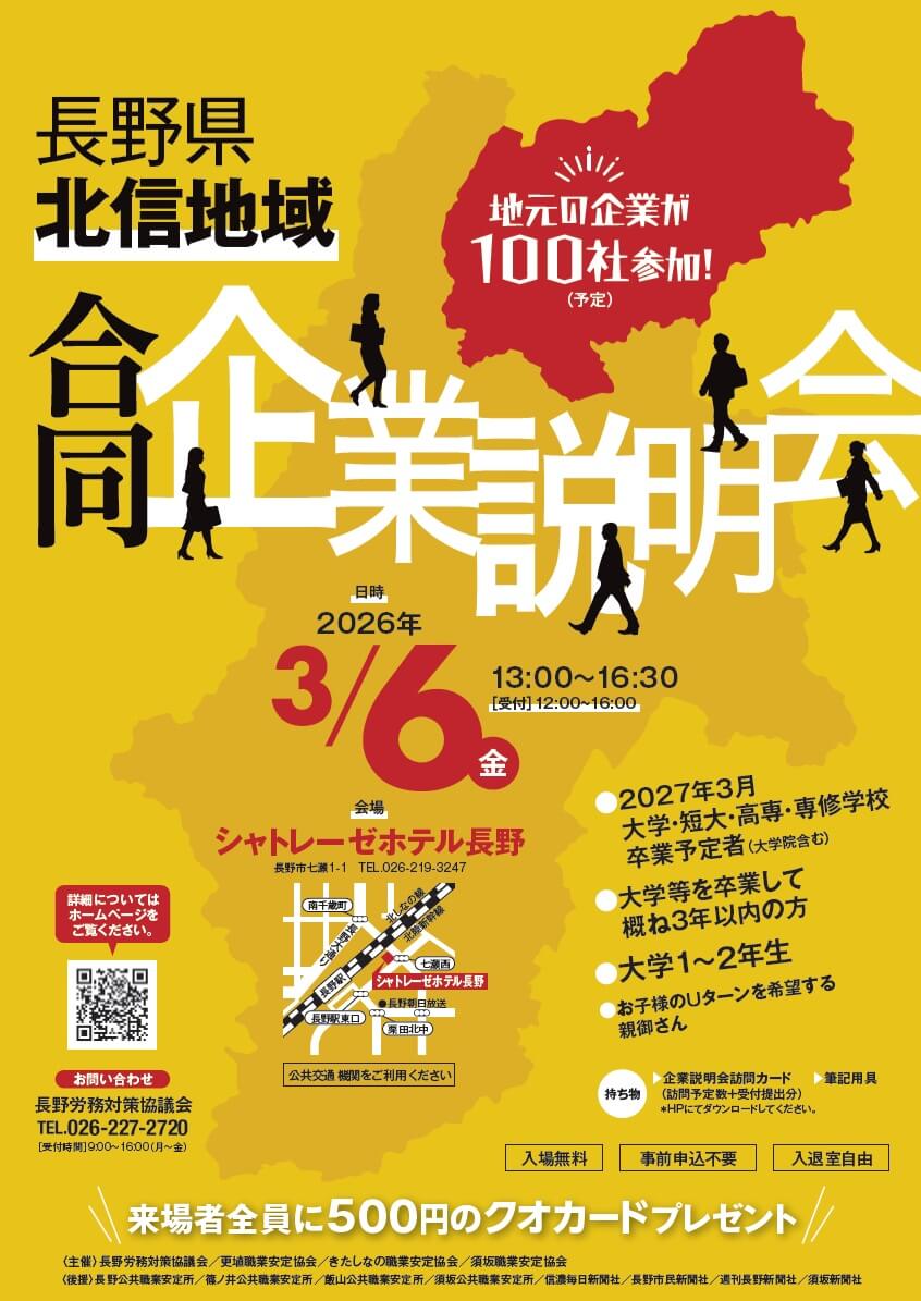 20260306長野県_北信地域合同企業説明会7909