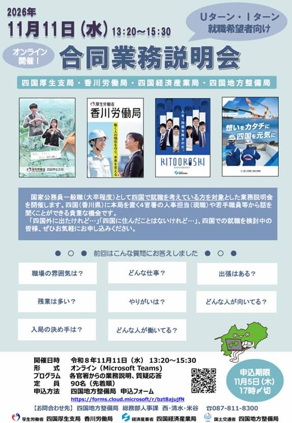 20261111_香川県_4官署合同業務説明会