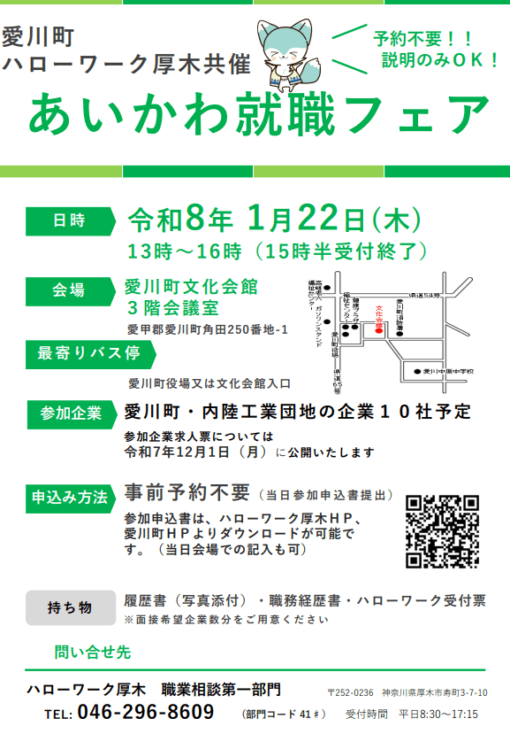 神奈川県_0122_あいかわ就職フェア