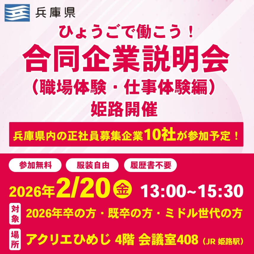 20260220_兵庫県_姫路開催ひょうごで働こう