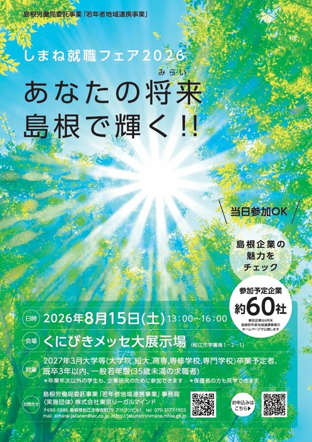 20260815_島根県_しまね就職フェア2026