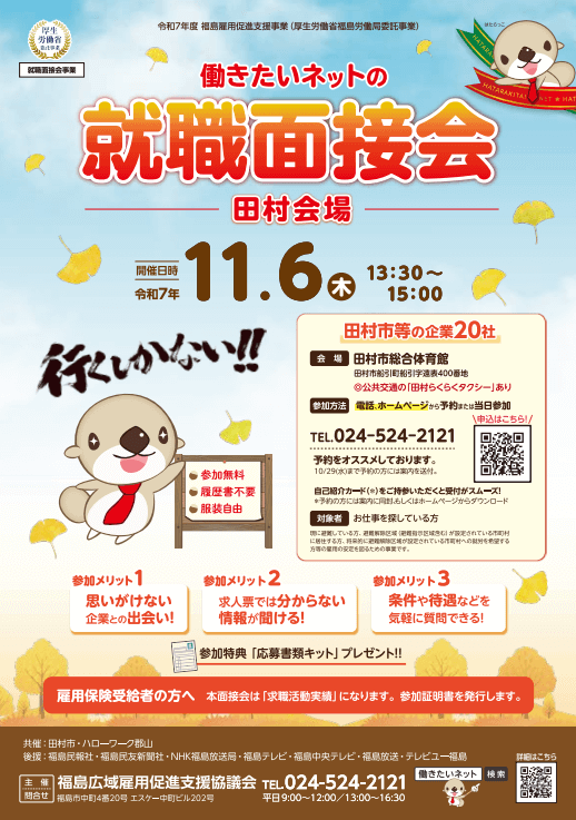 福島県_1106_就職面接会