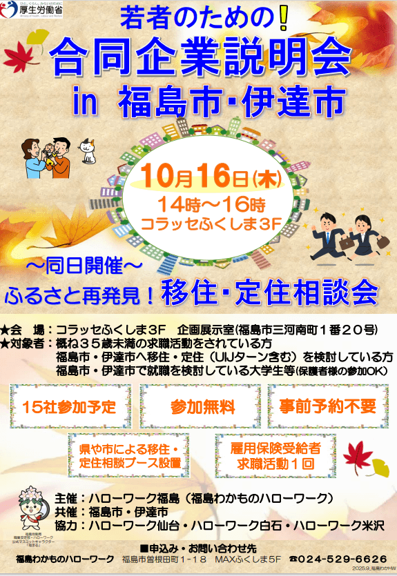 福島県_1016_合同企業説明会in福島市・伊達市