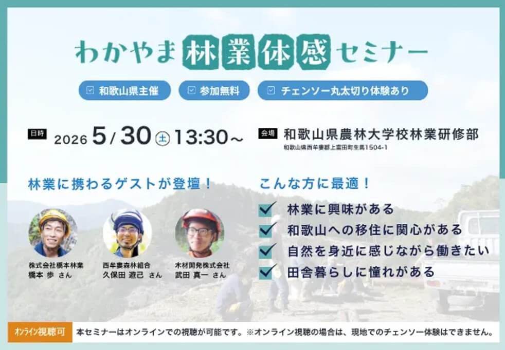 20260530_和歌山県_林業体感セミナー