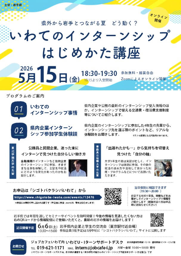 20260515_岩手県_インターンシップはじめかた講座