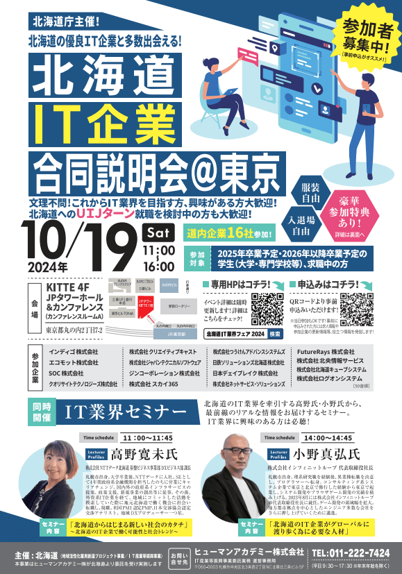 北海道_1019_IT企業合同説明会