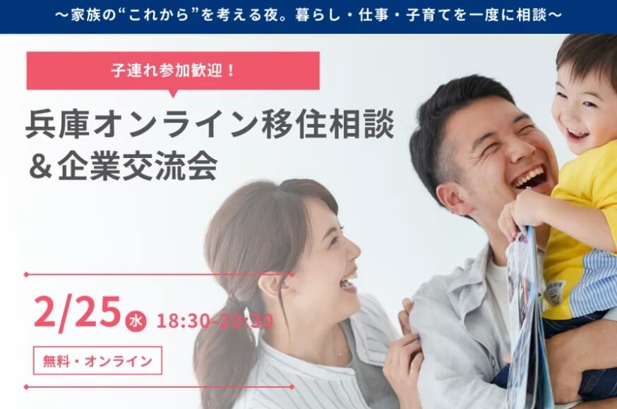 20260225_兵庫県_オンライン移住＆企業交流会