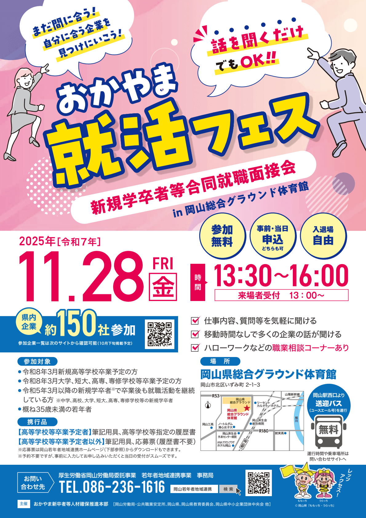20251128_岡山県_就活フェス