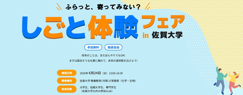 20260624_佐賀県_仕事体験フェア㏌佐賀大学