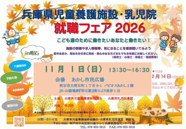 20261101_兵庫県_就職フェア（児童養護施設・乳児院）