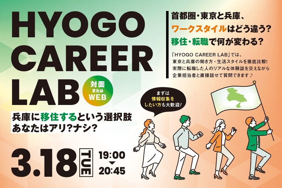 20250318_兵庫県_HYOGO CAREER LAB