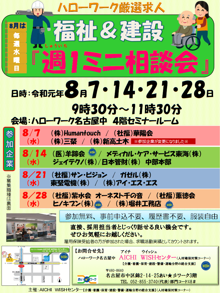 20190807,14,21,28_愛知県_福祉&建設の週1ミニ相談会