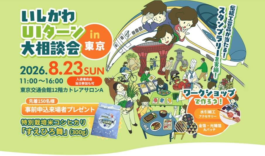 20260823_石川県_いしかわUIターン大相談会in東京