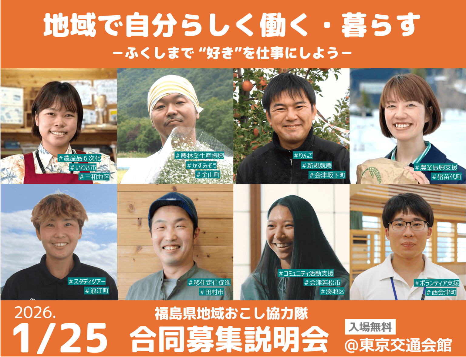 福島県_0125_地域おこし協力隊