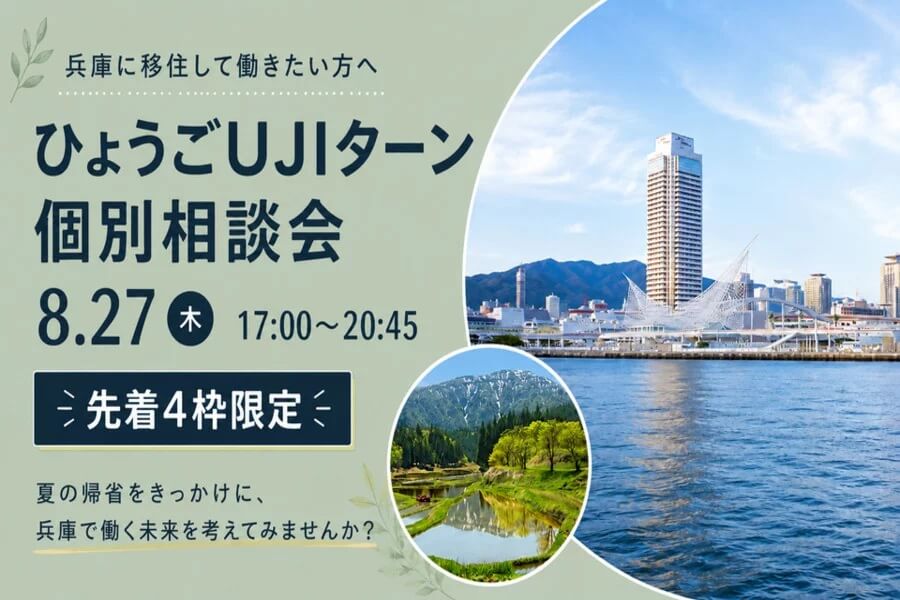 20260827_兵庫県_兵庫で働きたい方のUJIターン就職・転職 個別相談会