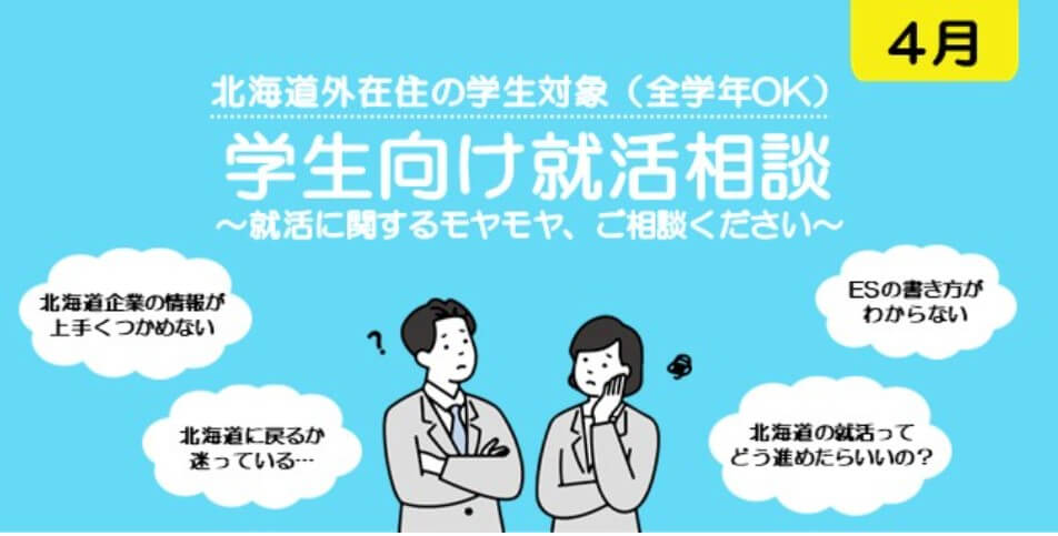 20260407_北海道_学生向け就活相談