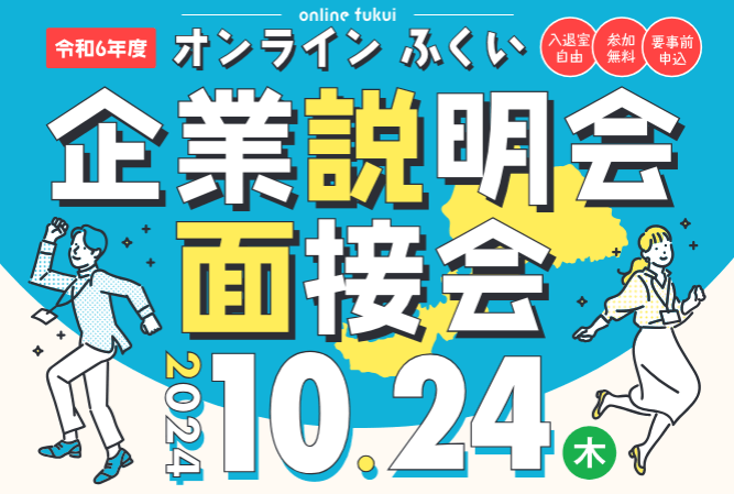 福井県_1024_企業説明会