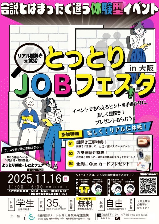 20251116_鳥取県_とっとりJOBフェスタ