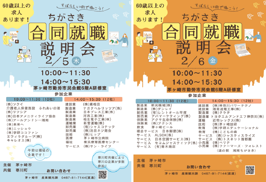 20260205_06_神奈川県_ちがさき合同就職説明会