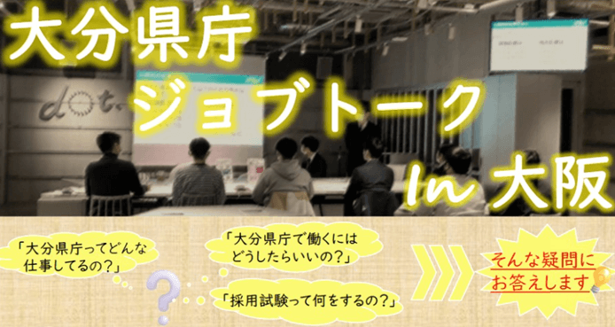 20260215_大分県_大分県庁ジョブセミナー㏌大阪